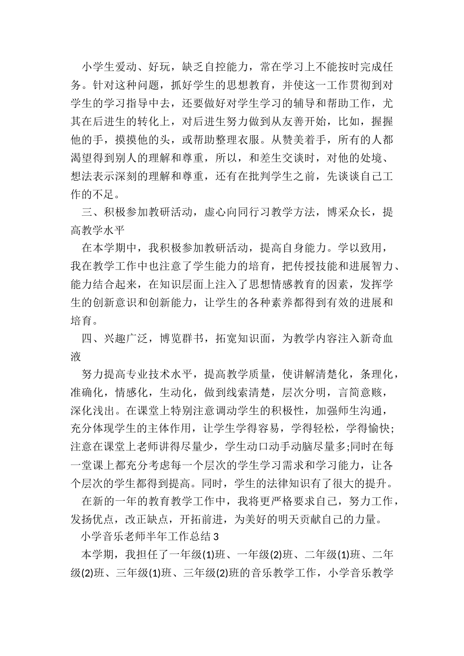小学音乐教师半年工作总结5篇_第3页