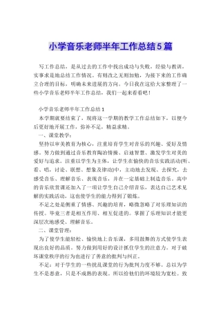 小学音乐教师半年工作总结5篇