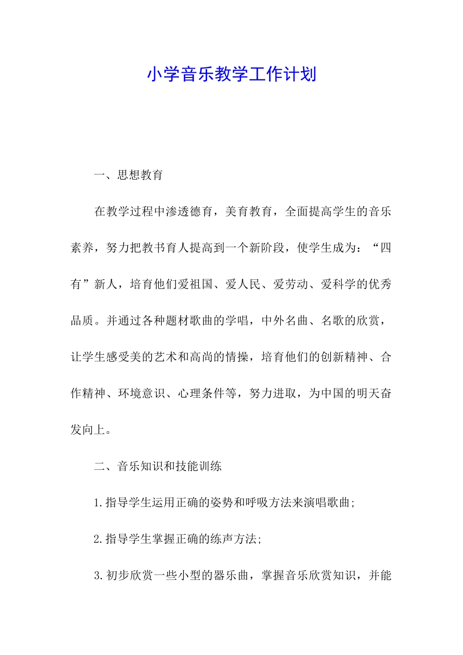 小学音乐教学工作计划_第1页