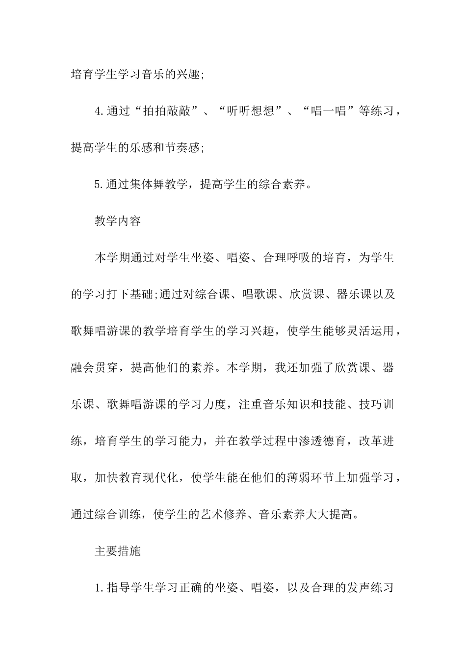 小学音乐教学工作计划_第2页