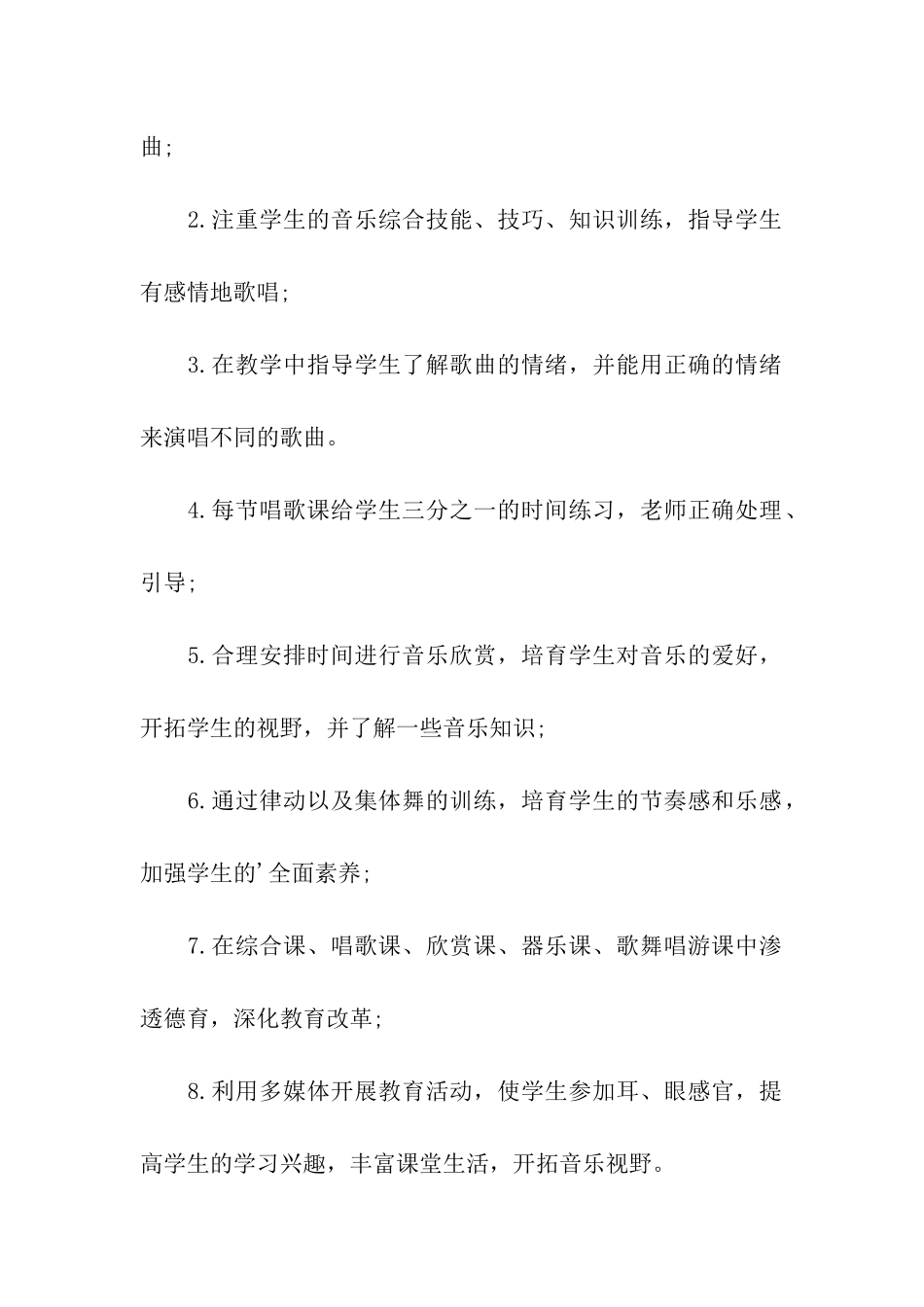 小学音乐教学工作计划_第3页