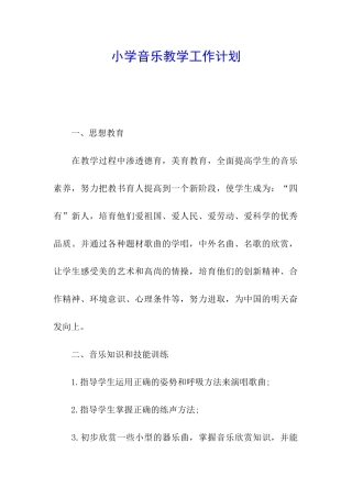 小学音乐教学工作计划