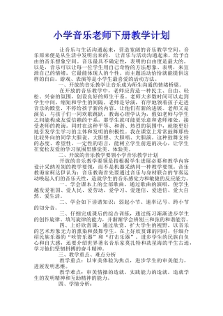 小学音乐教师下册教学计划