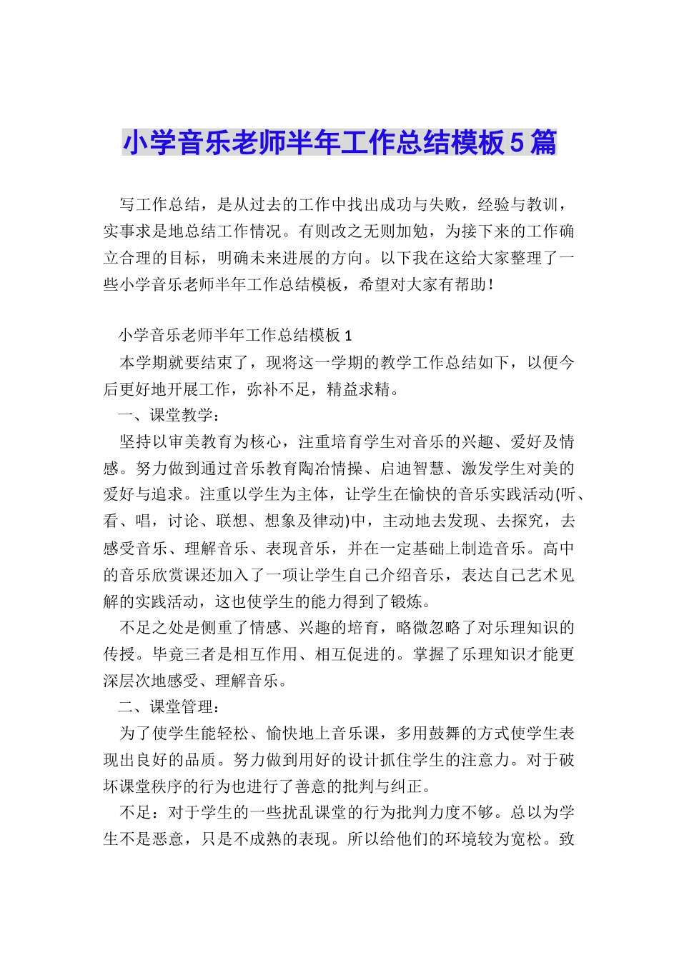 小学音乐教师半年工作总结模板5篇_第1页