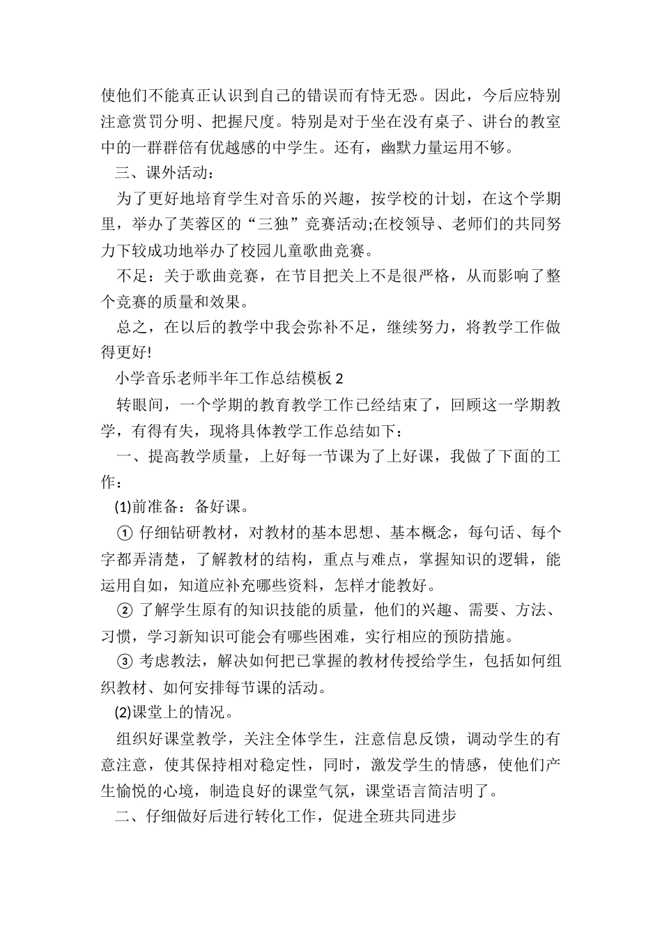 小学音乐教师半年工作总结模板5篇_第2页