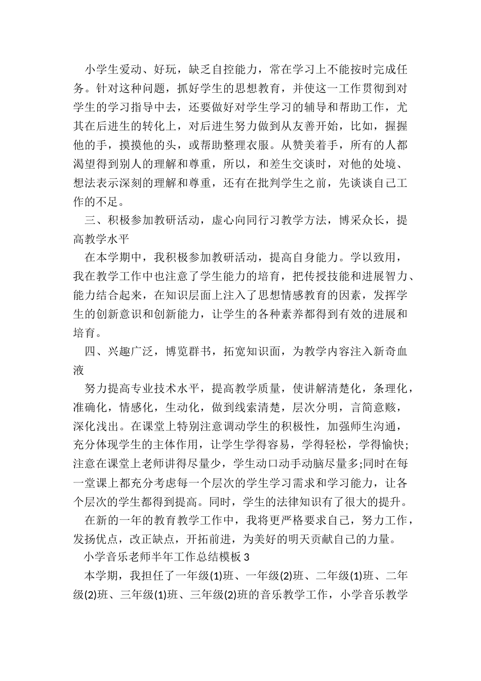 小学音乐教师半年工作总结模板5篇_第3页