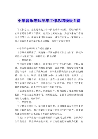 小学音乐教师半年工作总结模板5篇