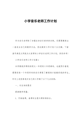 小学音乐教师工作计划-