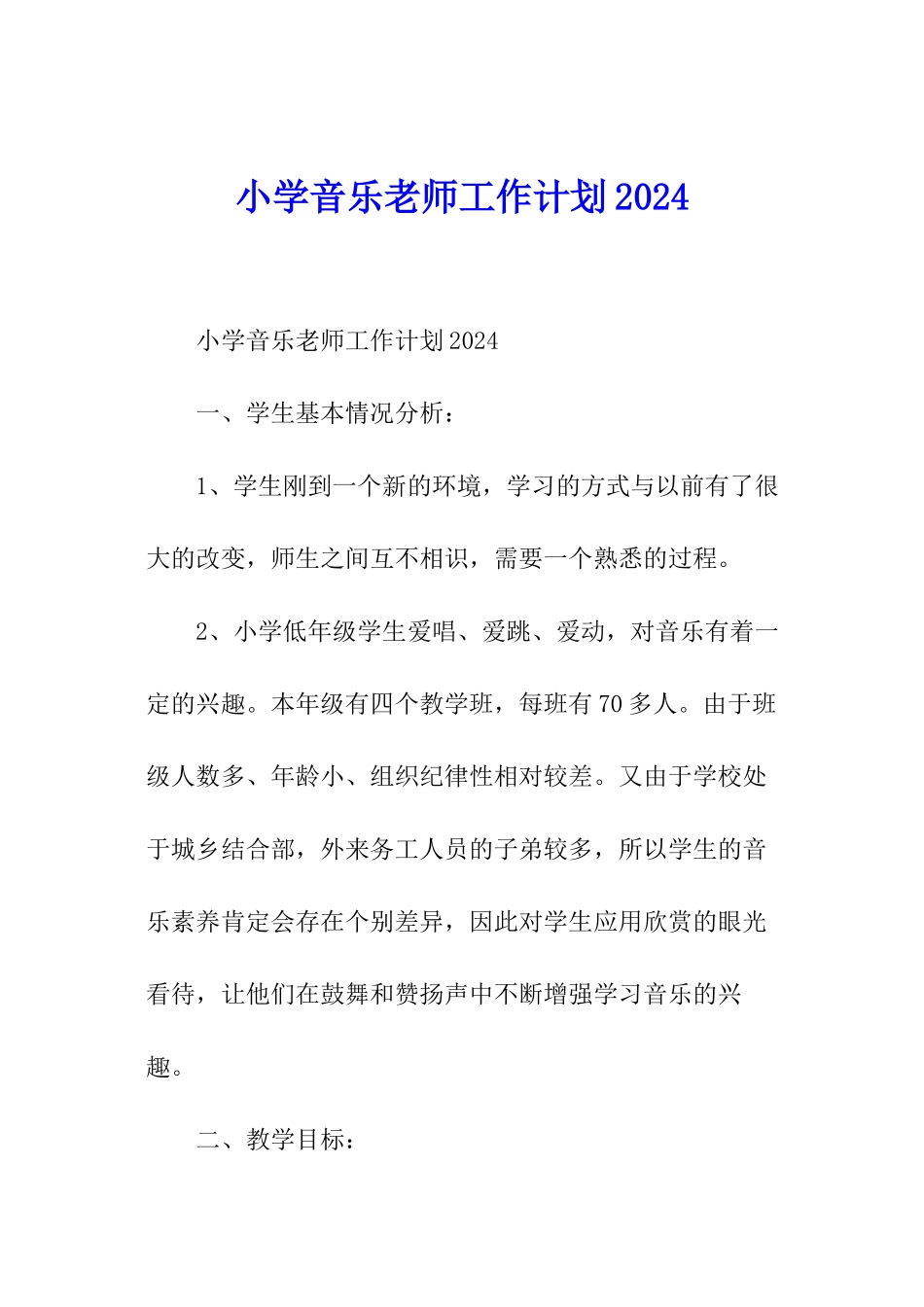 小学音乐教师工作计划2024_第1页