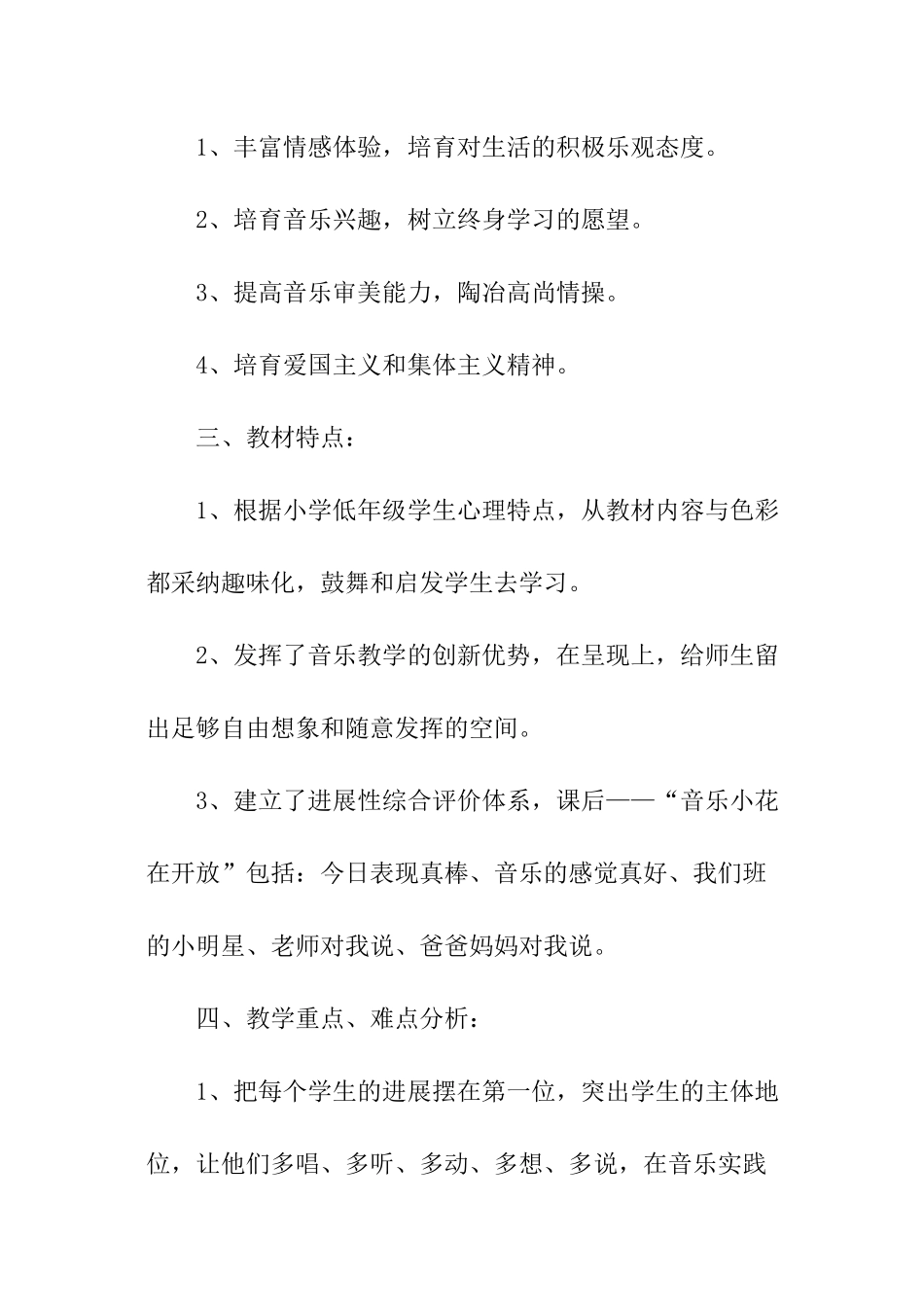 小学音乐教师工作计划2024_第2页