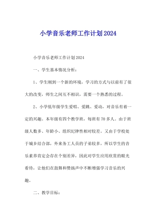 小学音乐教师工作计划2024