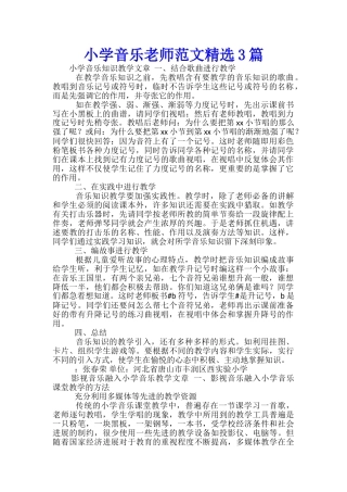 小学音乐教师范文范文精选3篇