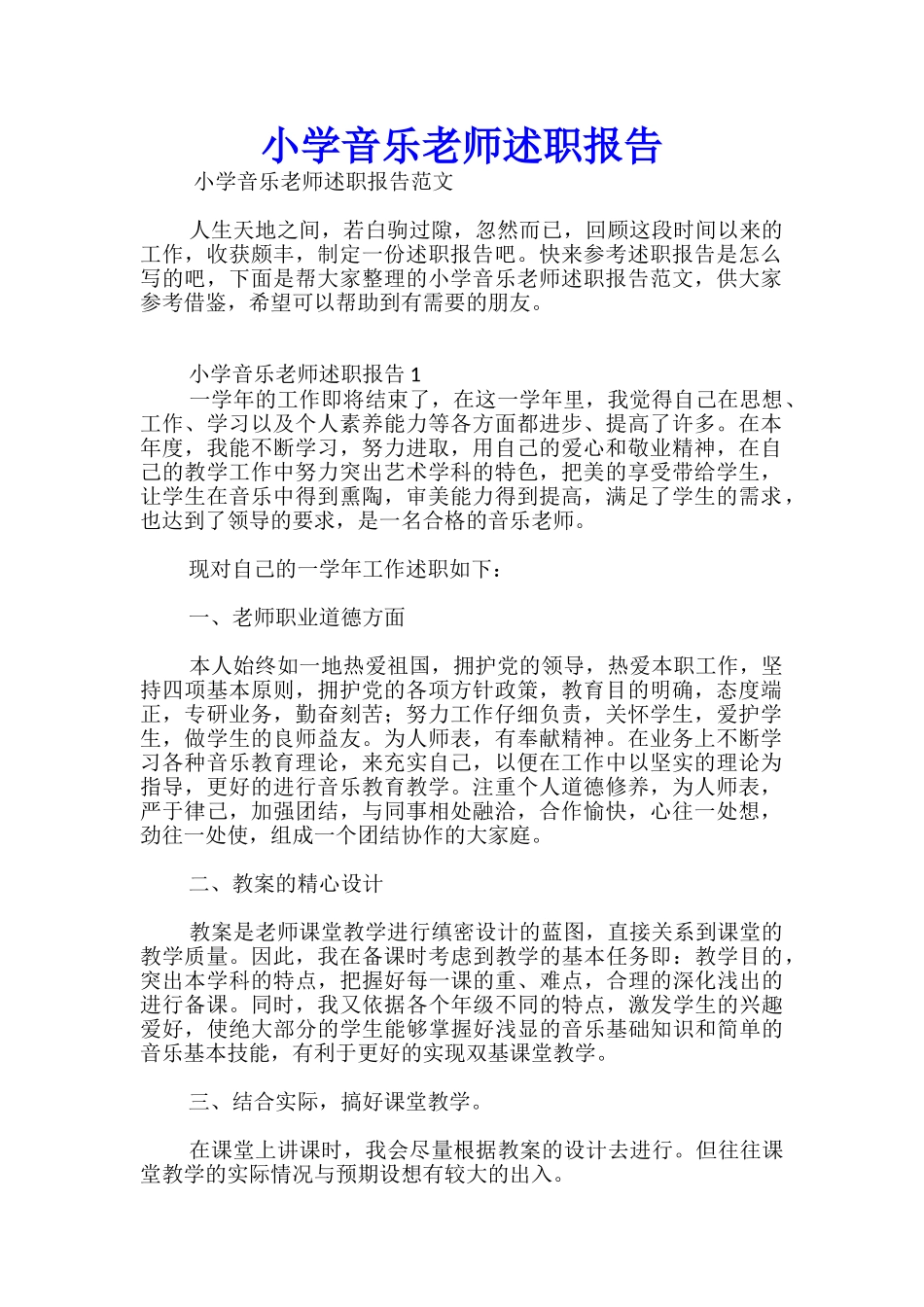 小学音乐教师述职报告_第1页