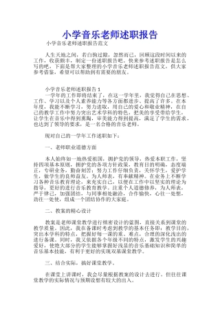 小学音乐教师述职报告
