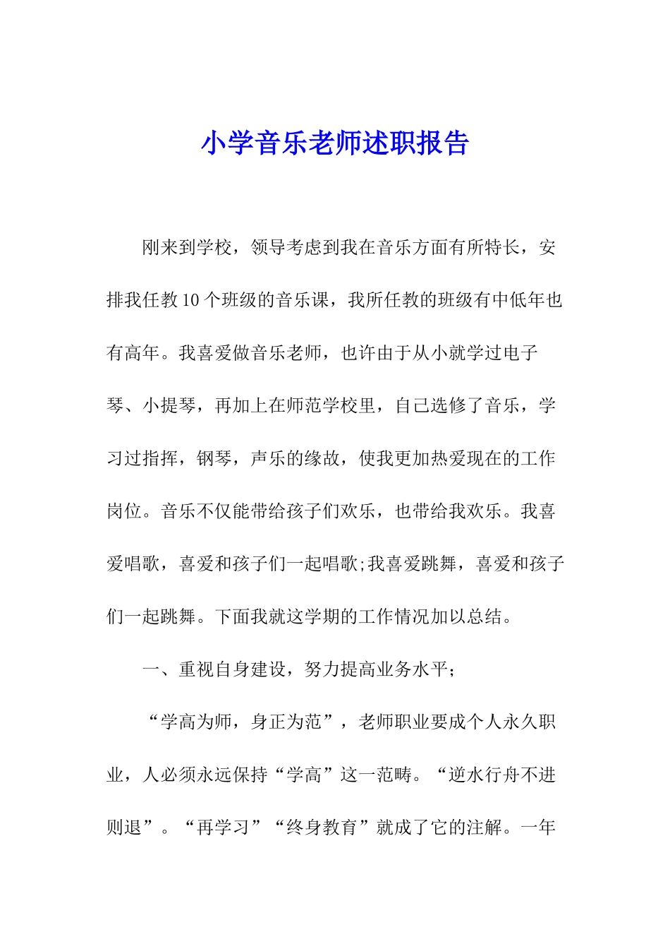 小学音乐教师述职报告_第1页