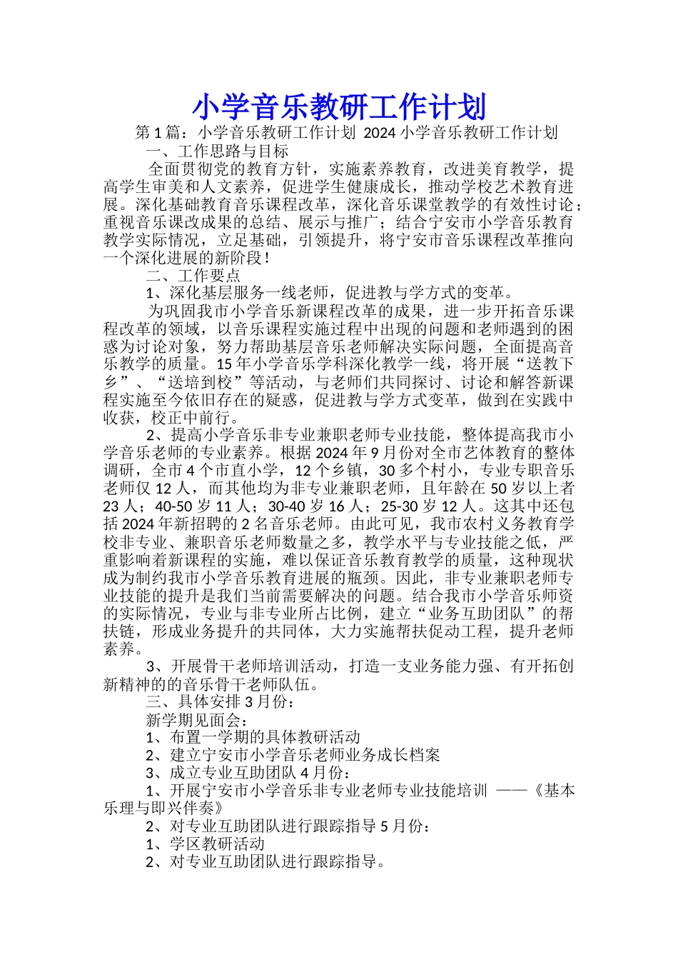 小学音乐教研工作计划_第1页
