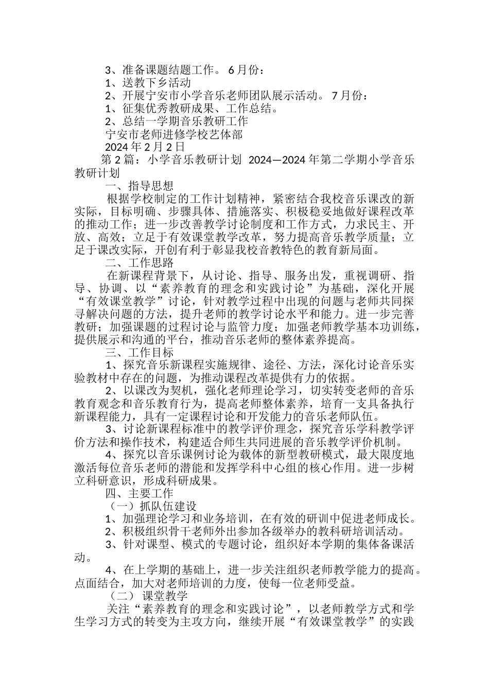 小学音乐教研工作计划_第2页