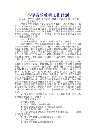 小学音乐教研工作计划