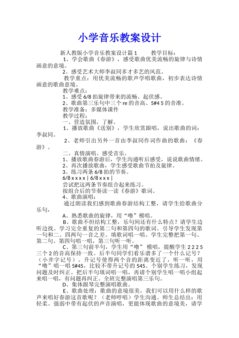 小学音乐教案设计_第1页