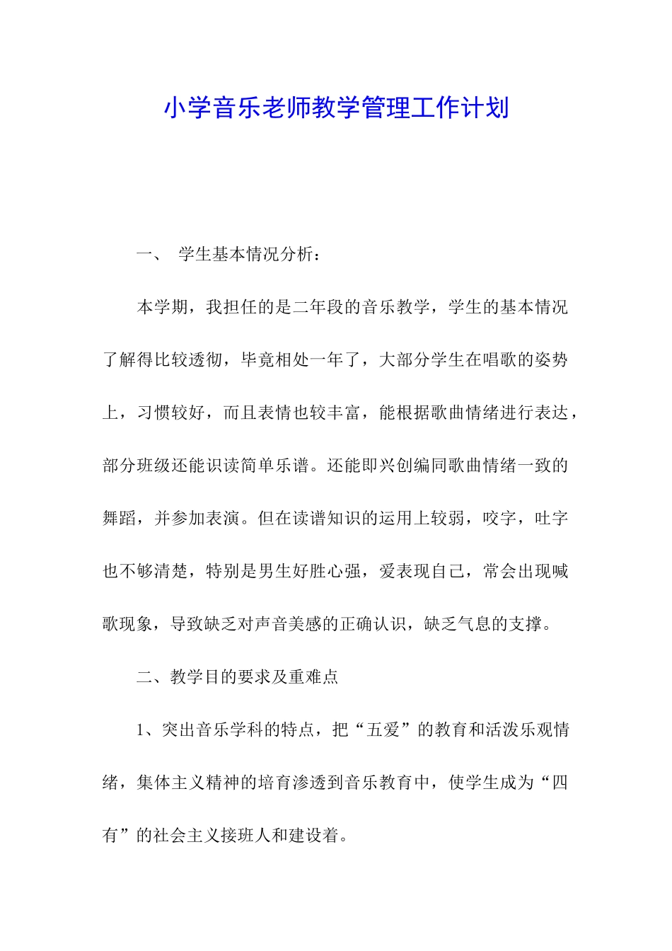 小学音乐教师教学管理工作计划_第1页