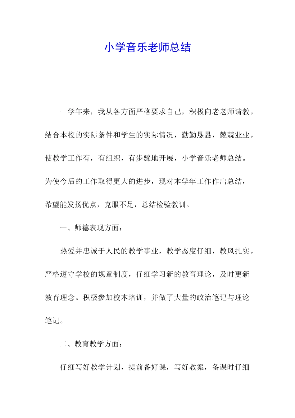 小学音乐教师总结_第1页