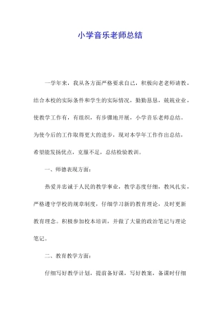小学音乐教师总结