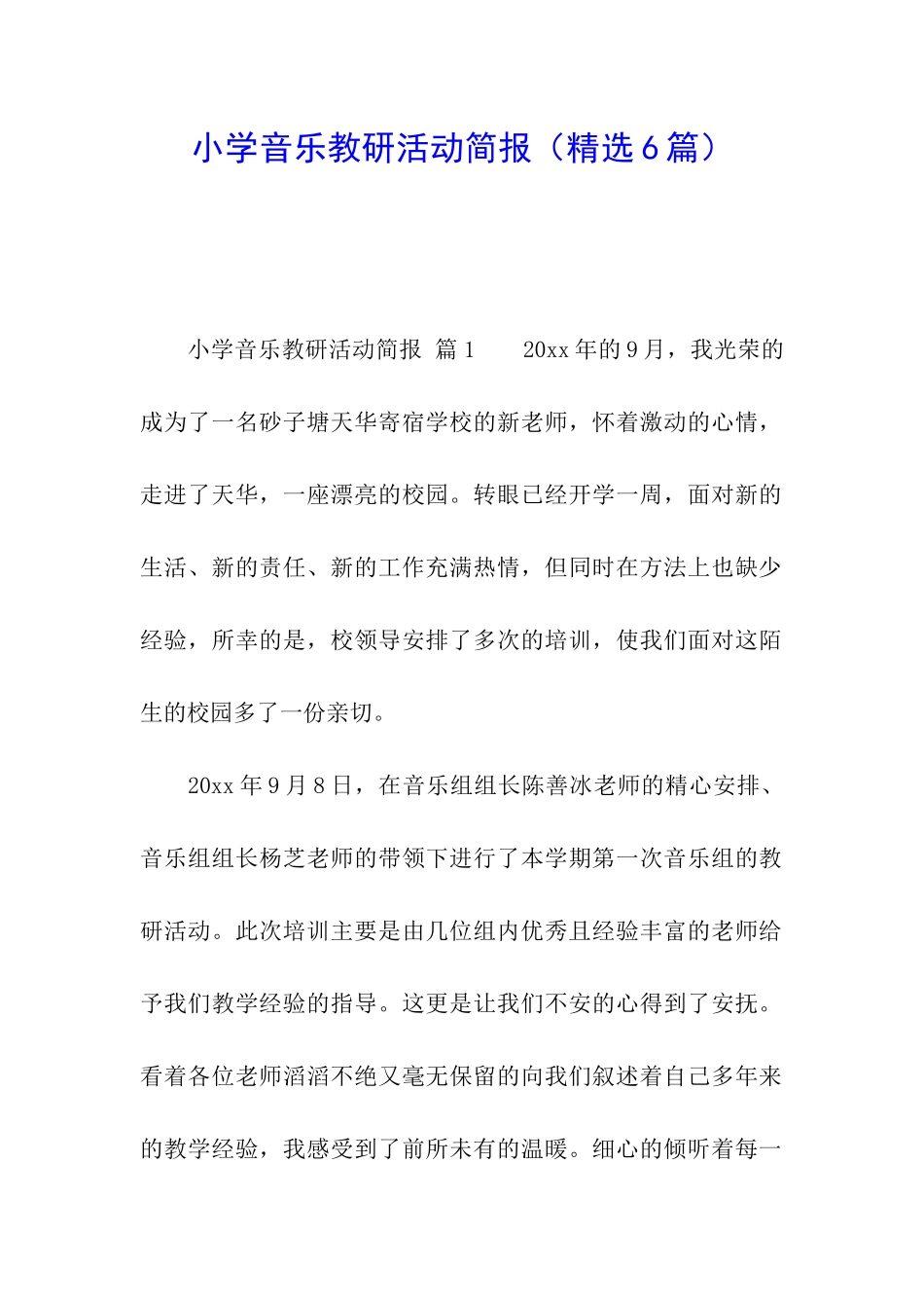 小学音乐教研活动简报_第1页
