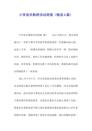小学音乐教研活动简报