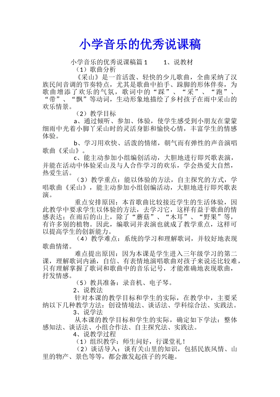 小学音乐的优秀说课稿_第1页