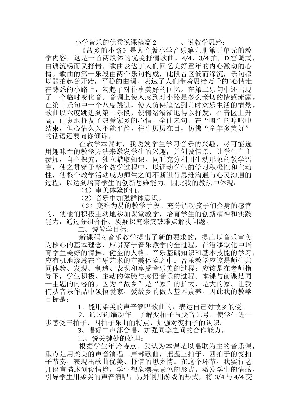 小学音乐的优秀说课稿_第3页