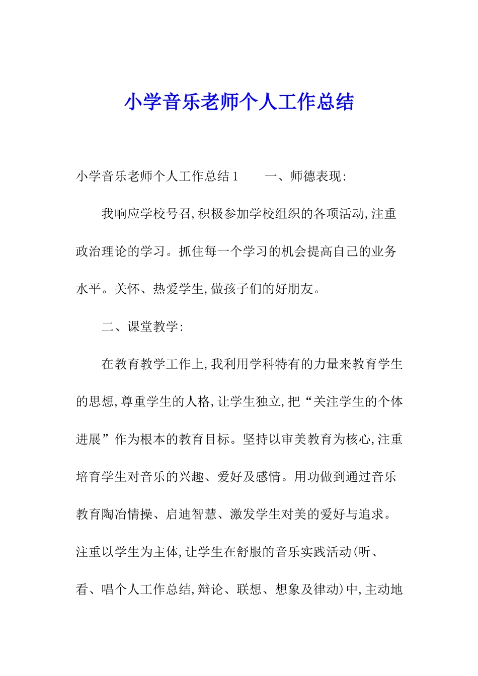 小学音乐老师个人工作总结_第1页