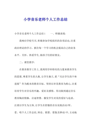 小学音乐老师个人工作总结