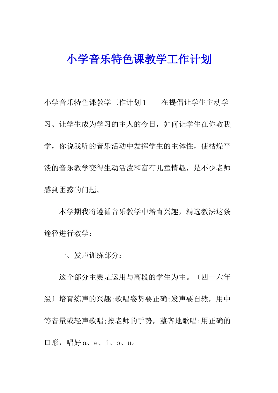 小学音乐特色课教学工作计划_第1页