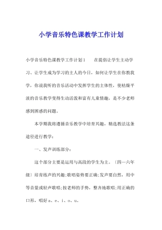 小学音乐特色课教学工作计划