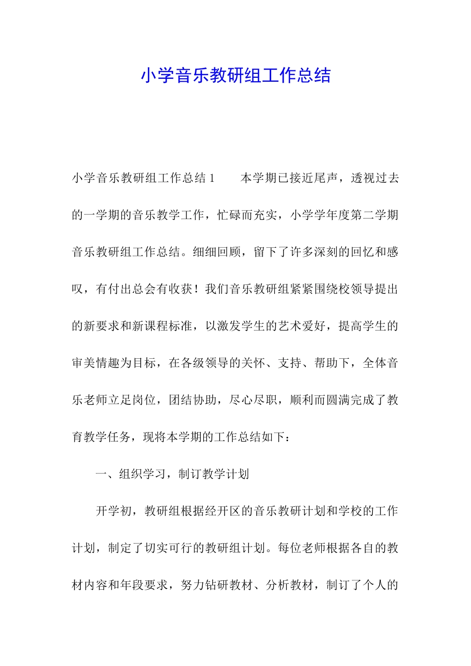 小学音乐教研组工作总结_第1页