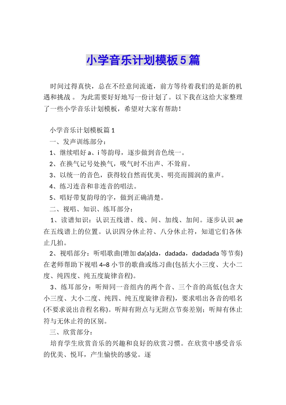 小学音乐计划模板5篇_第1页