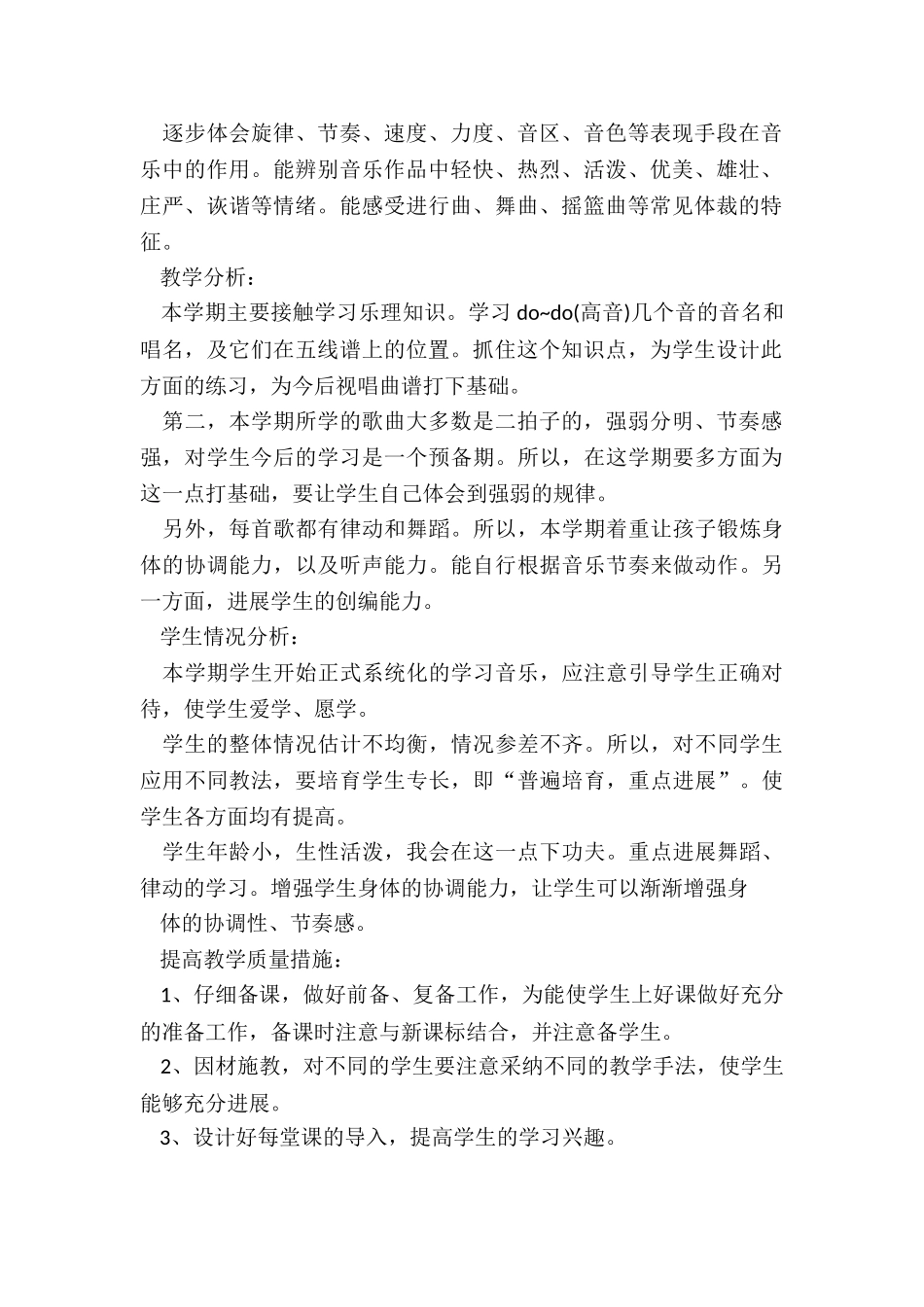 小学音乐计划模板5篇_第2页