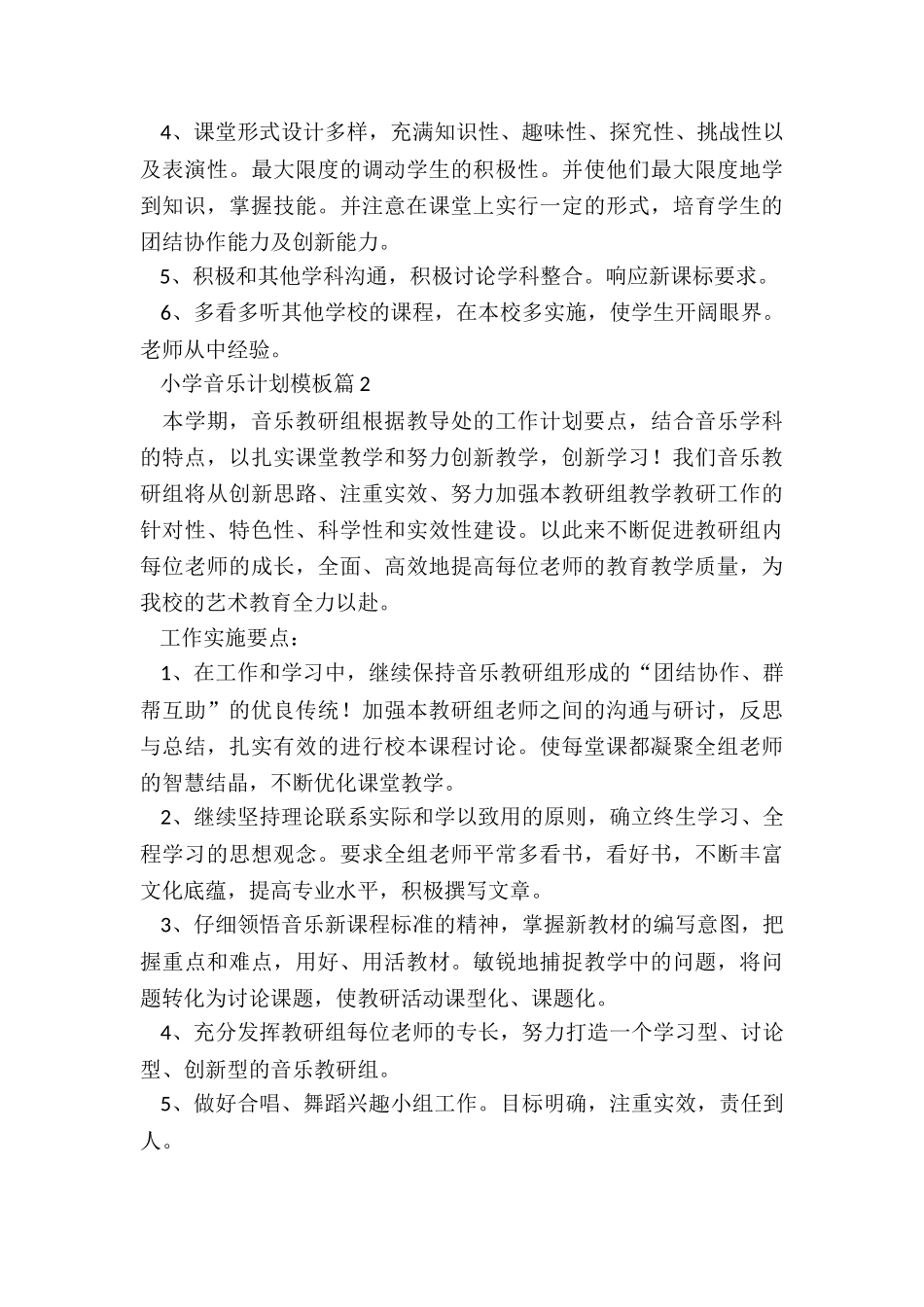 小学音乐计划模板5篇_第3页
