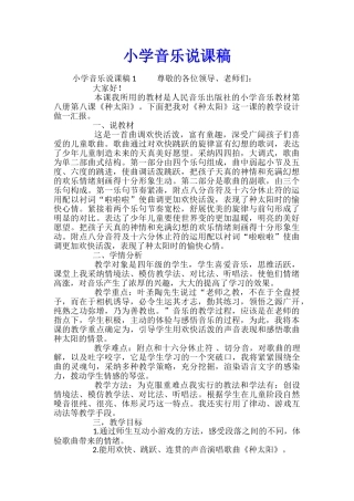 小学音乐说课稿