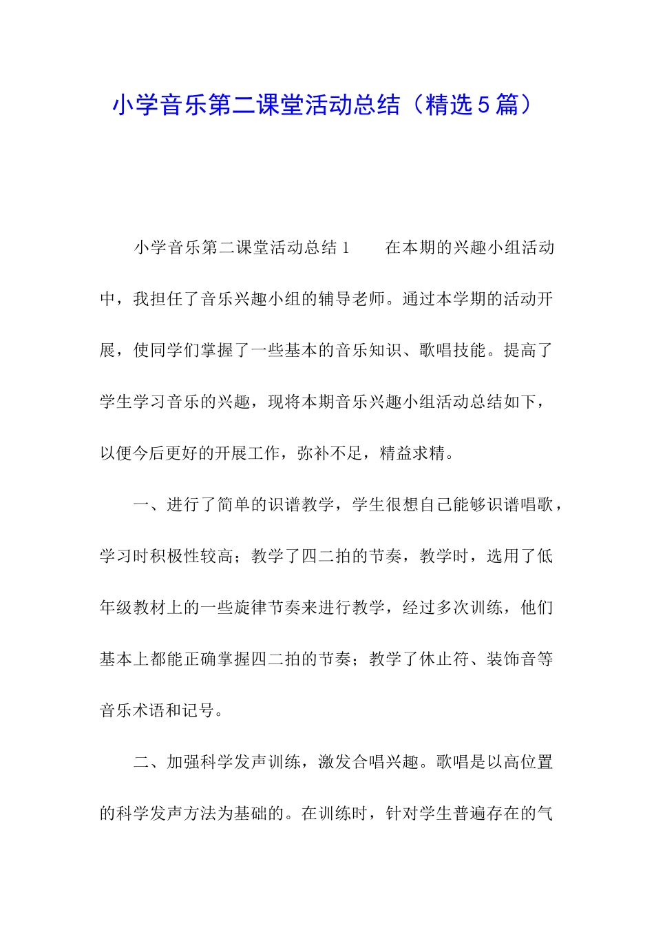 小学音乐第二课堂活动总结_第1页