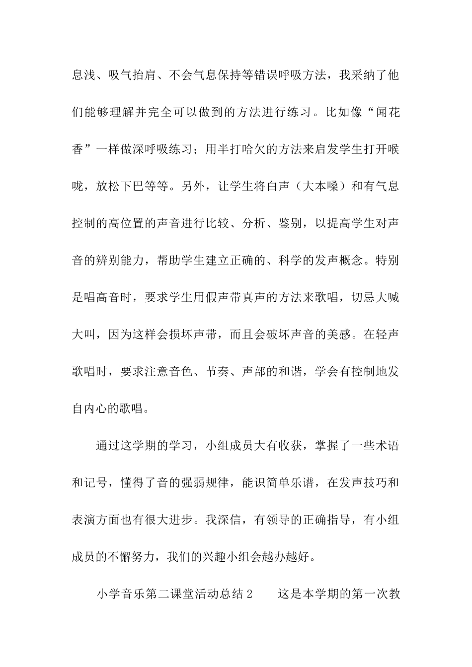 小学音乐第二课堂活动总结_第2页
