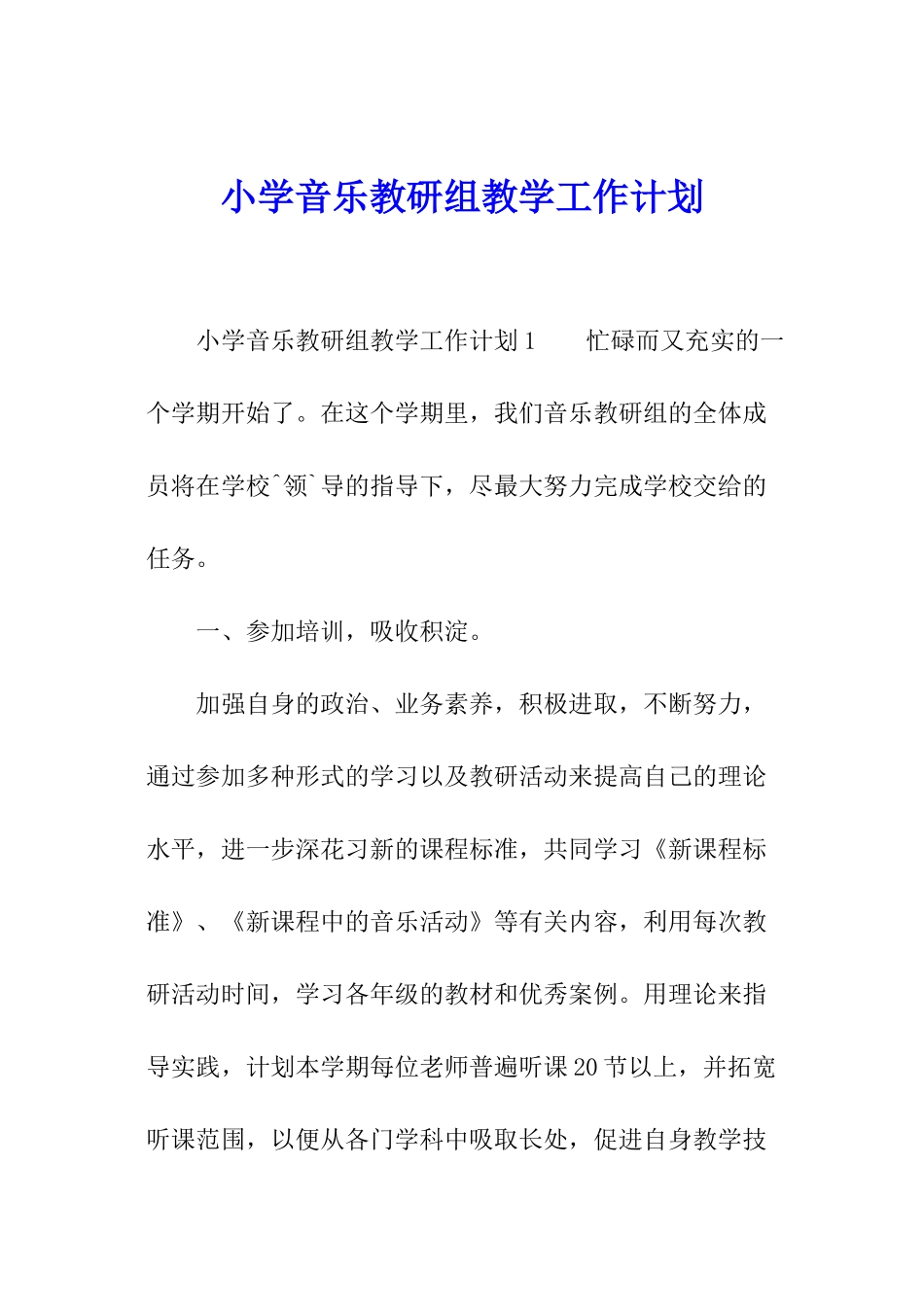 小学音乐教研组教学工作计划_第1页