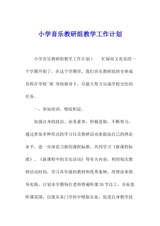 小学音乐教研组教学工作计划