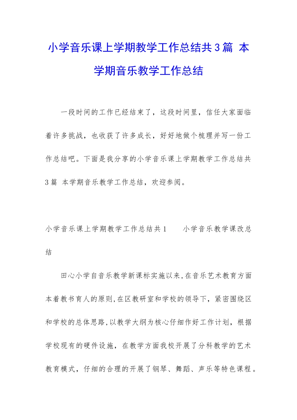 小学音乐课上学期教学工作总结共3篇-本学期音乐教学工作总结_第1页