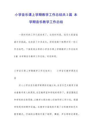 小学音乐课上学期教学工作总结共3篇-本学期音乐教学工作总结