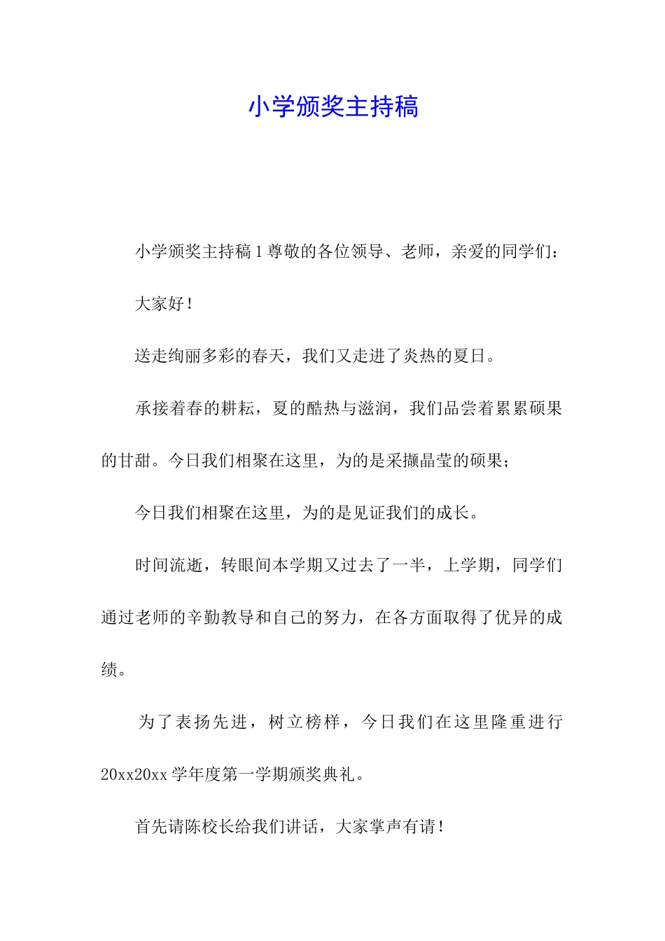 小学颁奖主持稿_第1页