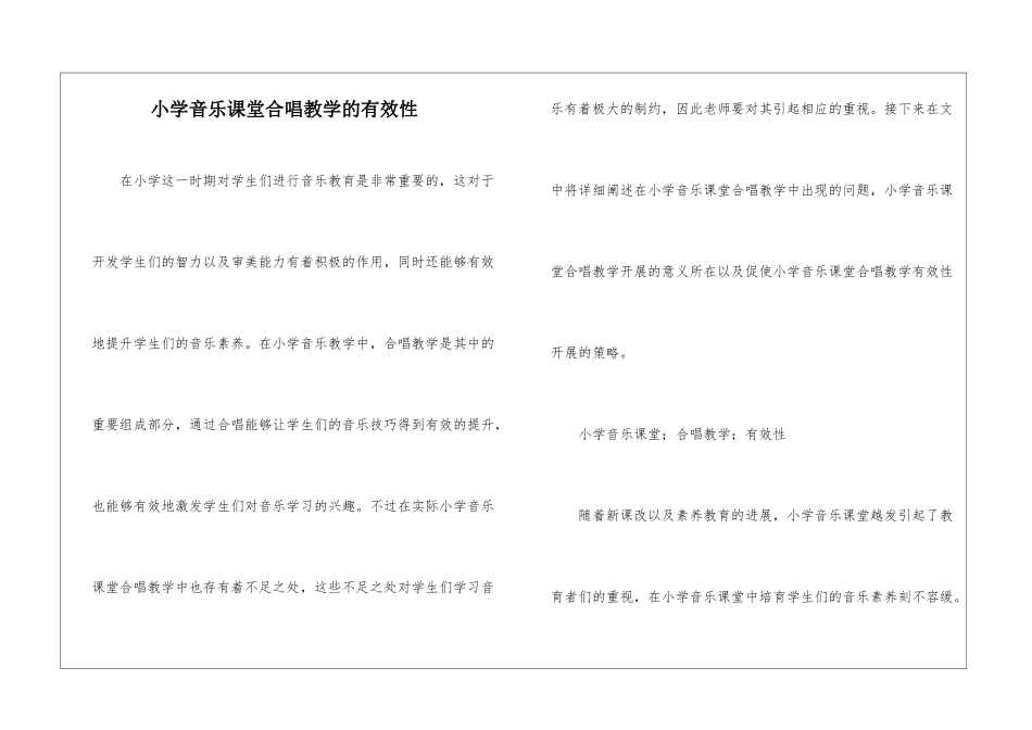 小学音乐课堂合唱教学的有效性_第1页