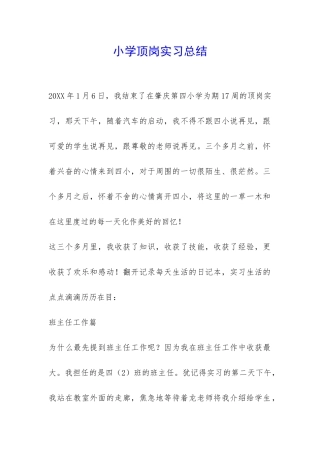 小学顶岗实习总结-