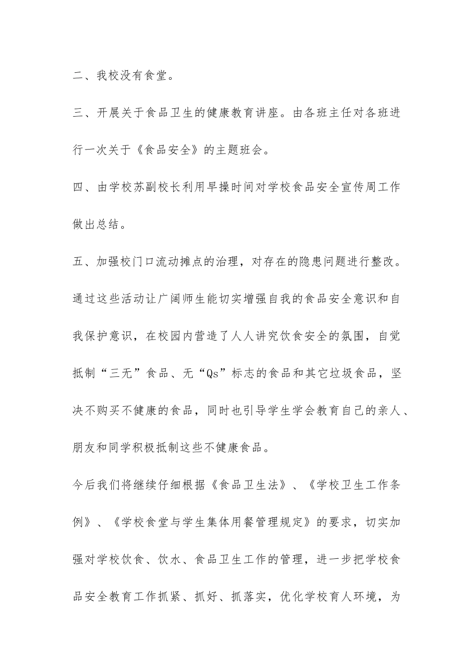 小学食品安全宣传周活动总结-_第2页