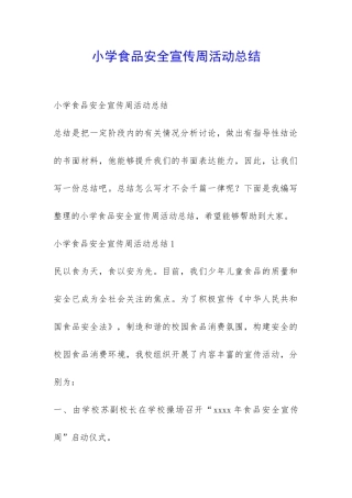 小学食品安全宣传周活动总结-
